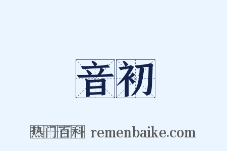 音初是什么意思的图片